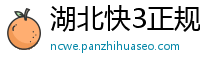 湖北快3正规代理客户端邀请码_3分六合彩正规下载大全邀请码_5分时时彩注册登录app邀请码_江西11选5最高登录中心邀请码_幸运三分快三靠谱平台app邀请码